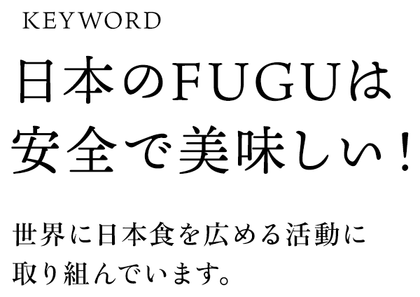 日本のFUGUは安全で美味しい