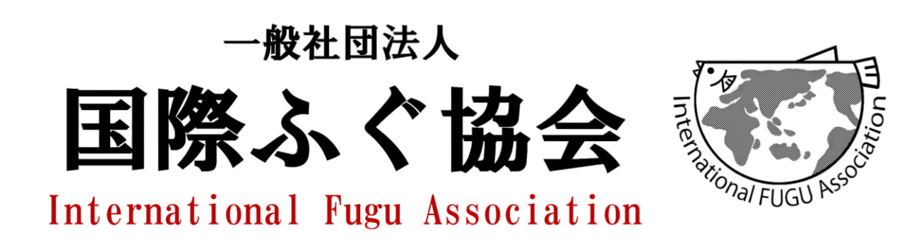 一般社団法人国際ふぐ協会